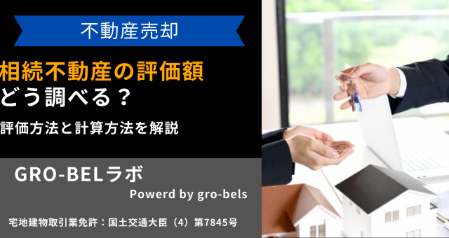 相続不動産の評価額